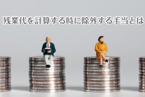 残業代を計算する時に除外する手当とは